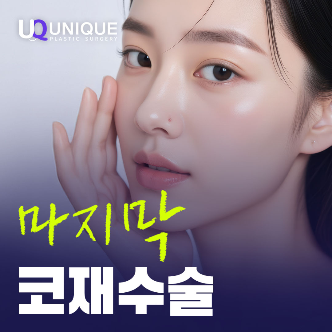 유니크성형외과 대표 이미지