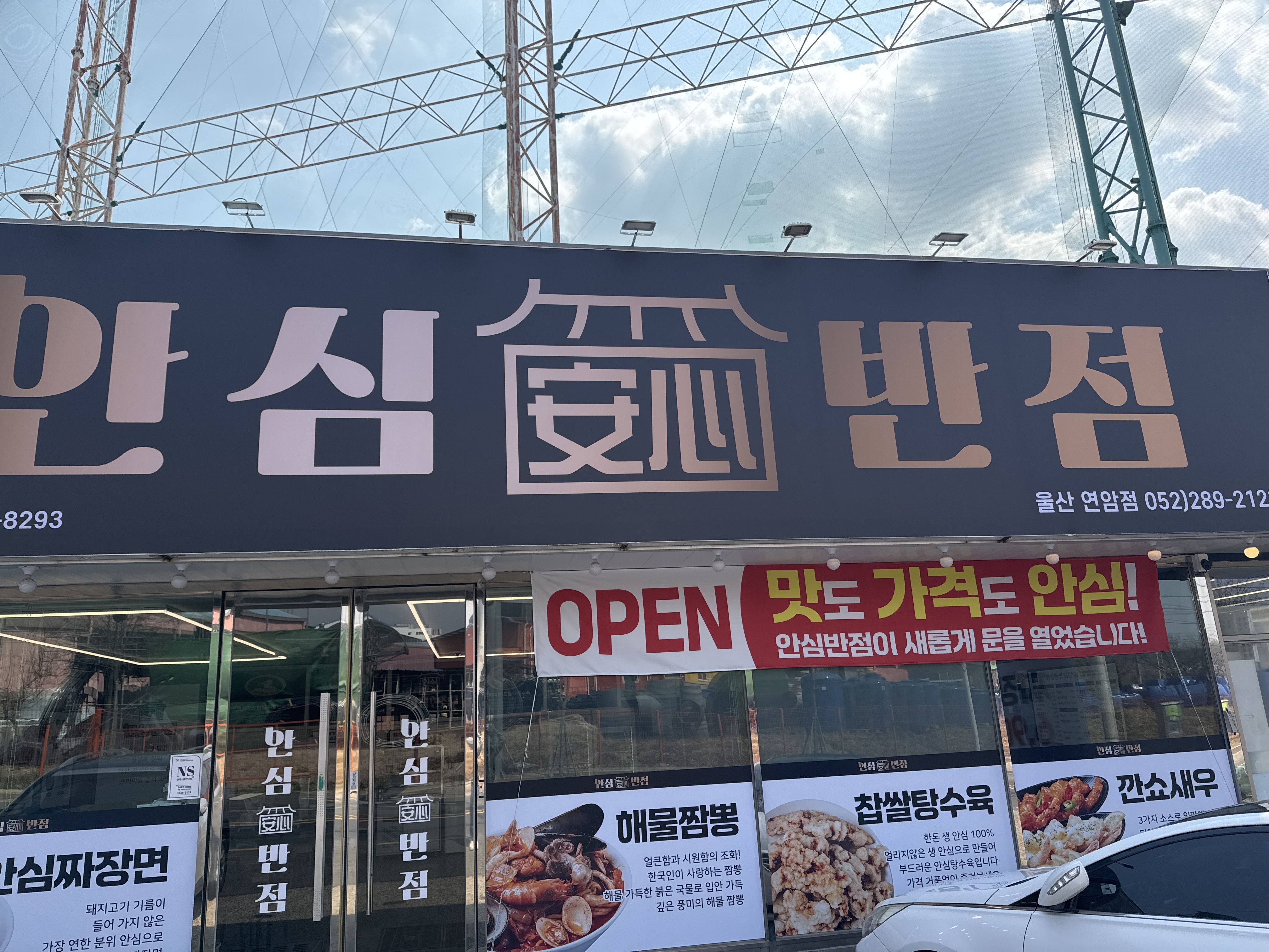 안심반점 울산연암점