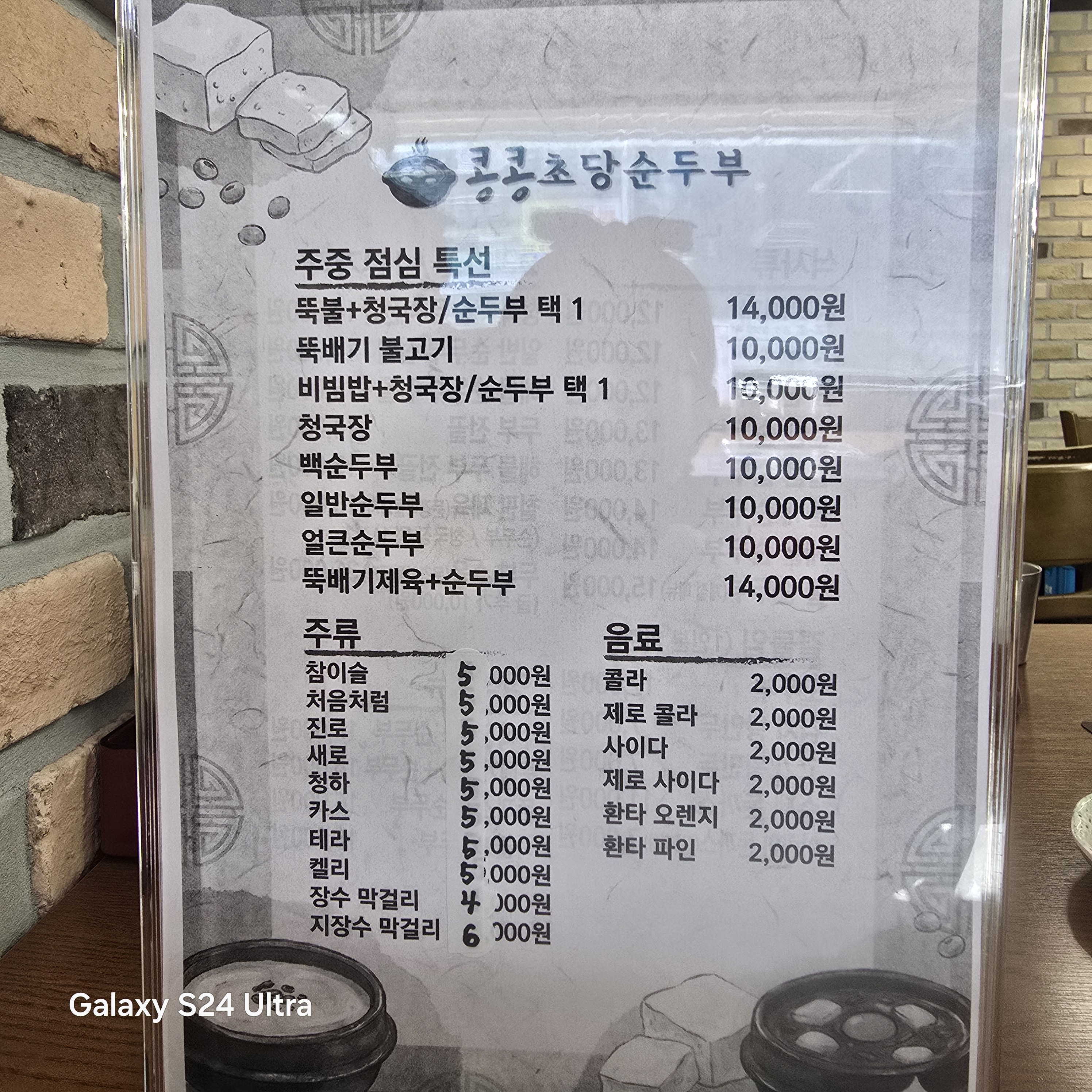 콩콩초당순두부