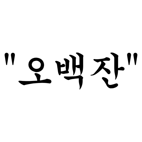 돈암