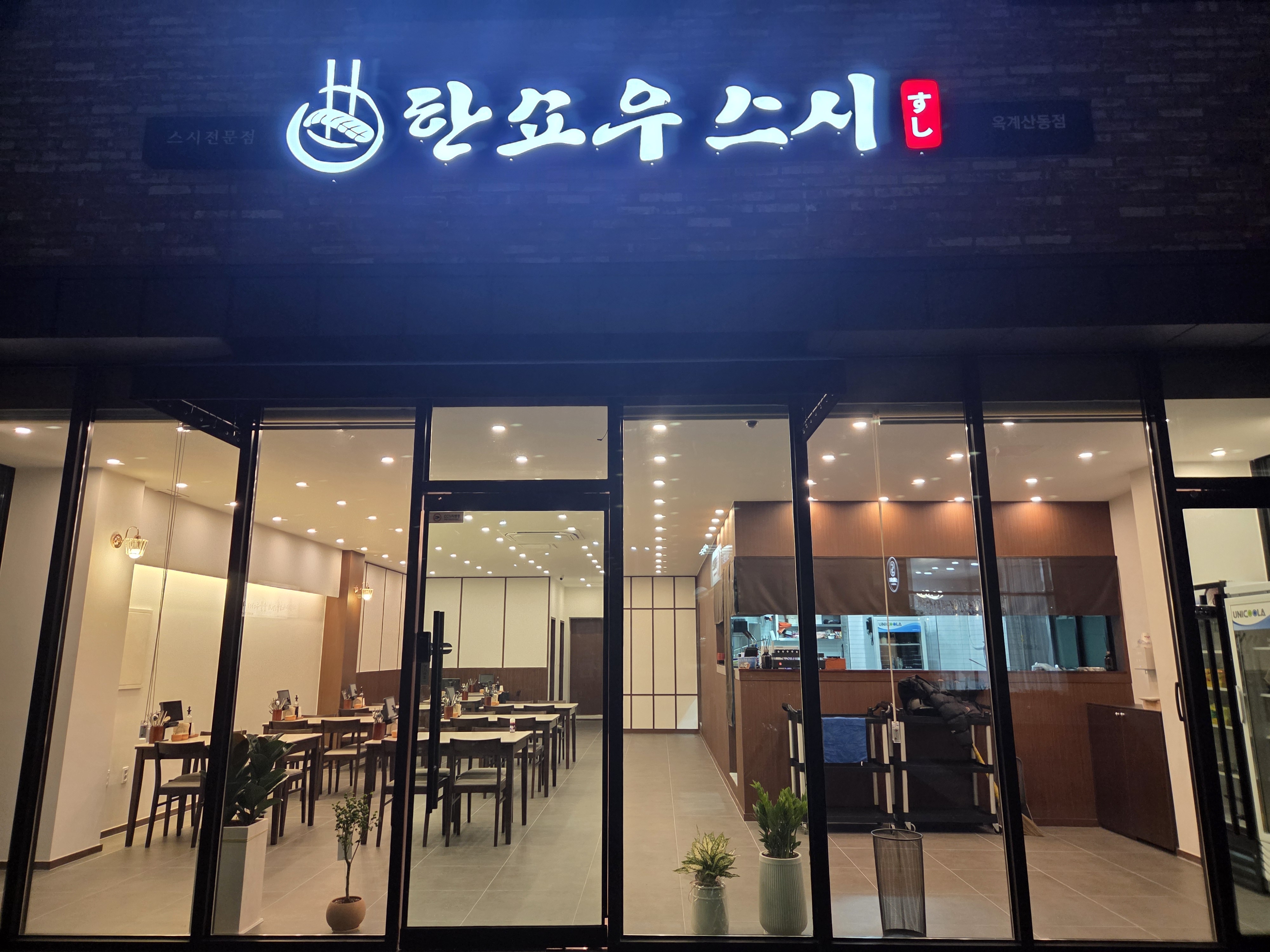 한쇼우스시옥계산동점