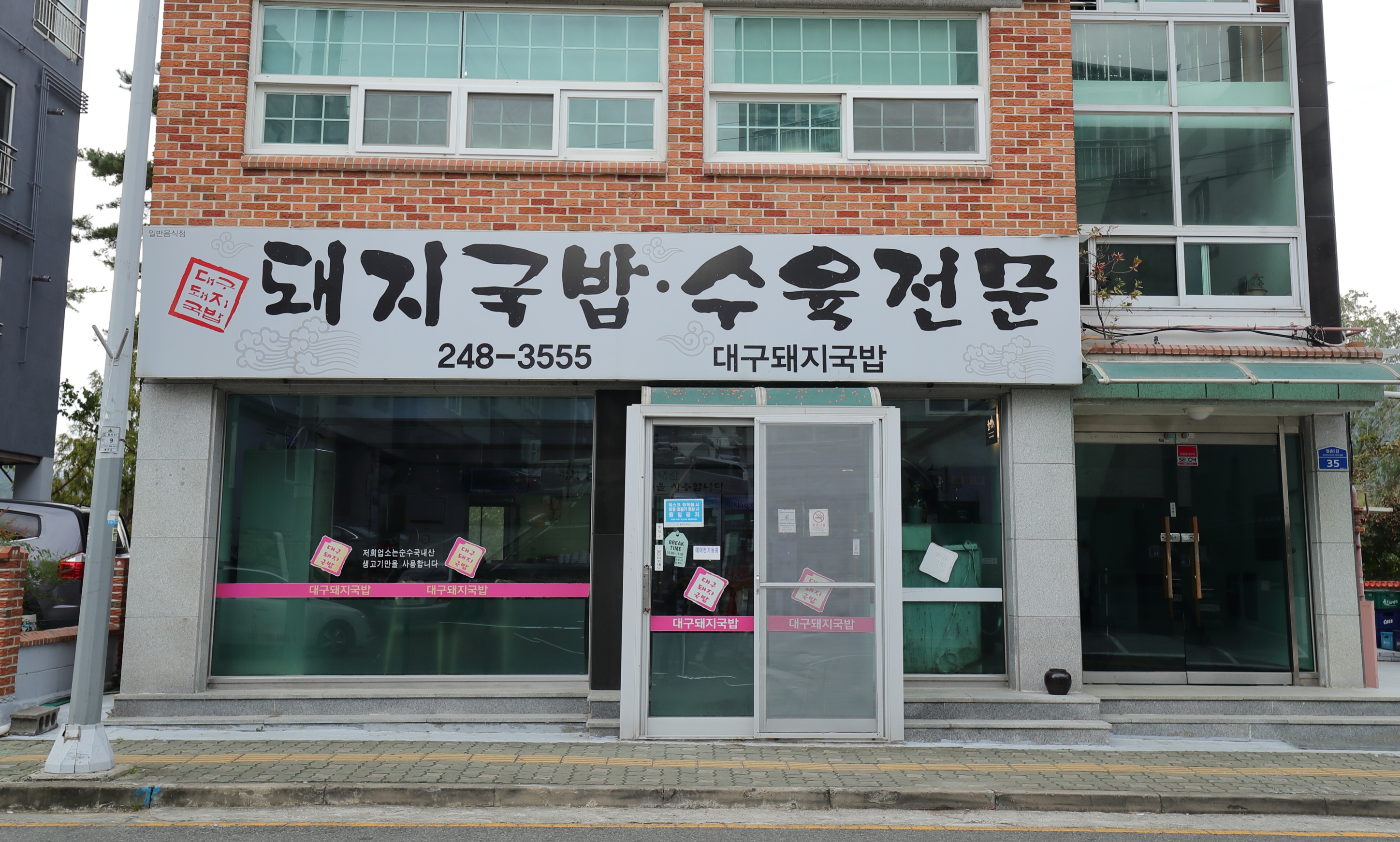 대구돼지국밥수육전문