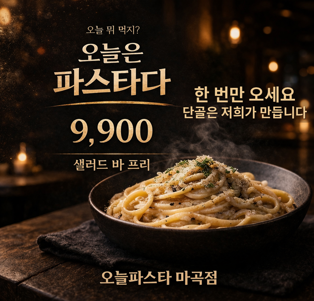 오늘파스타 마곡점