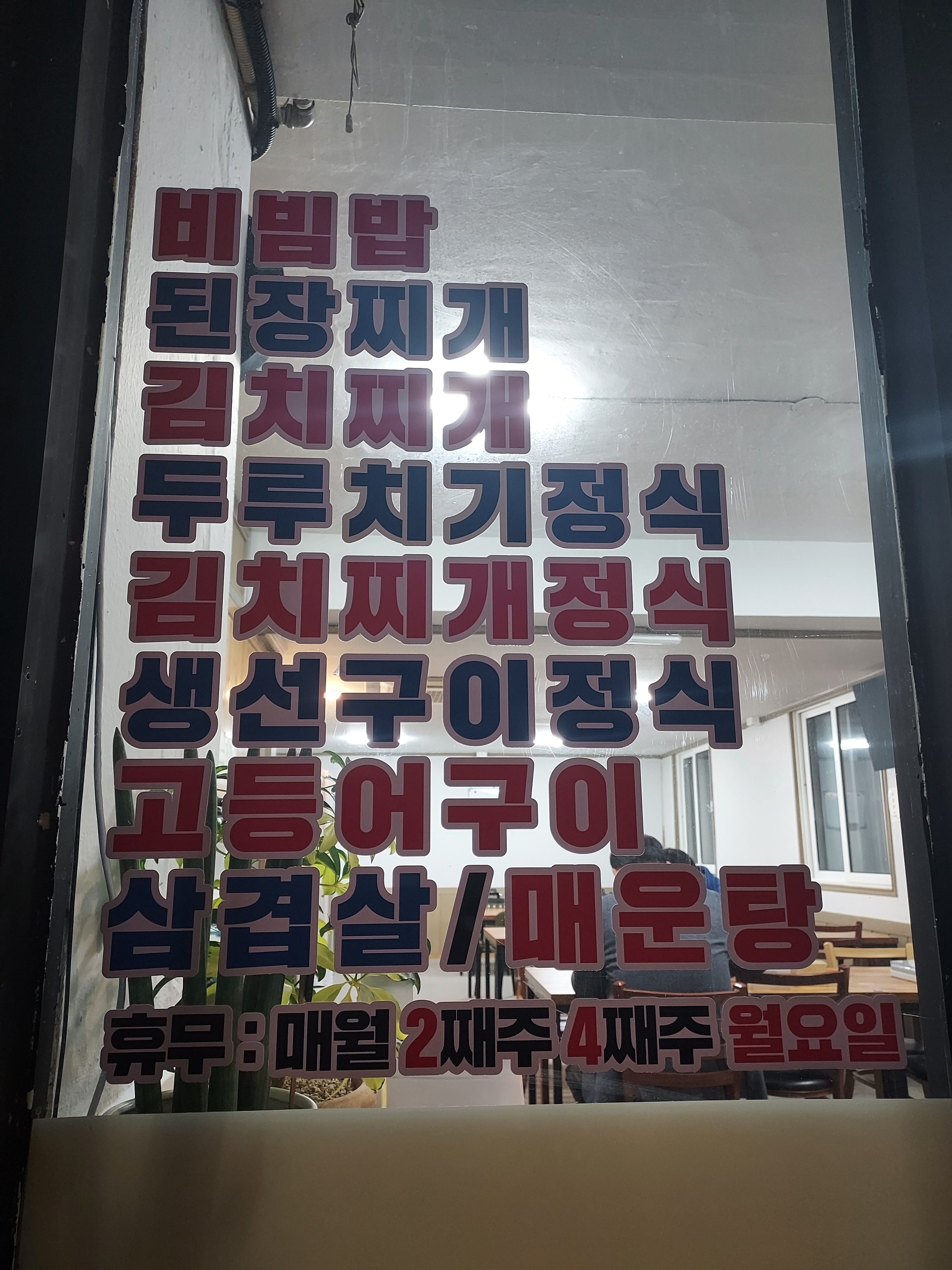 민주네식당
