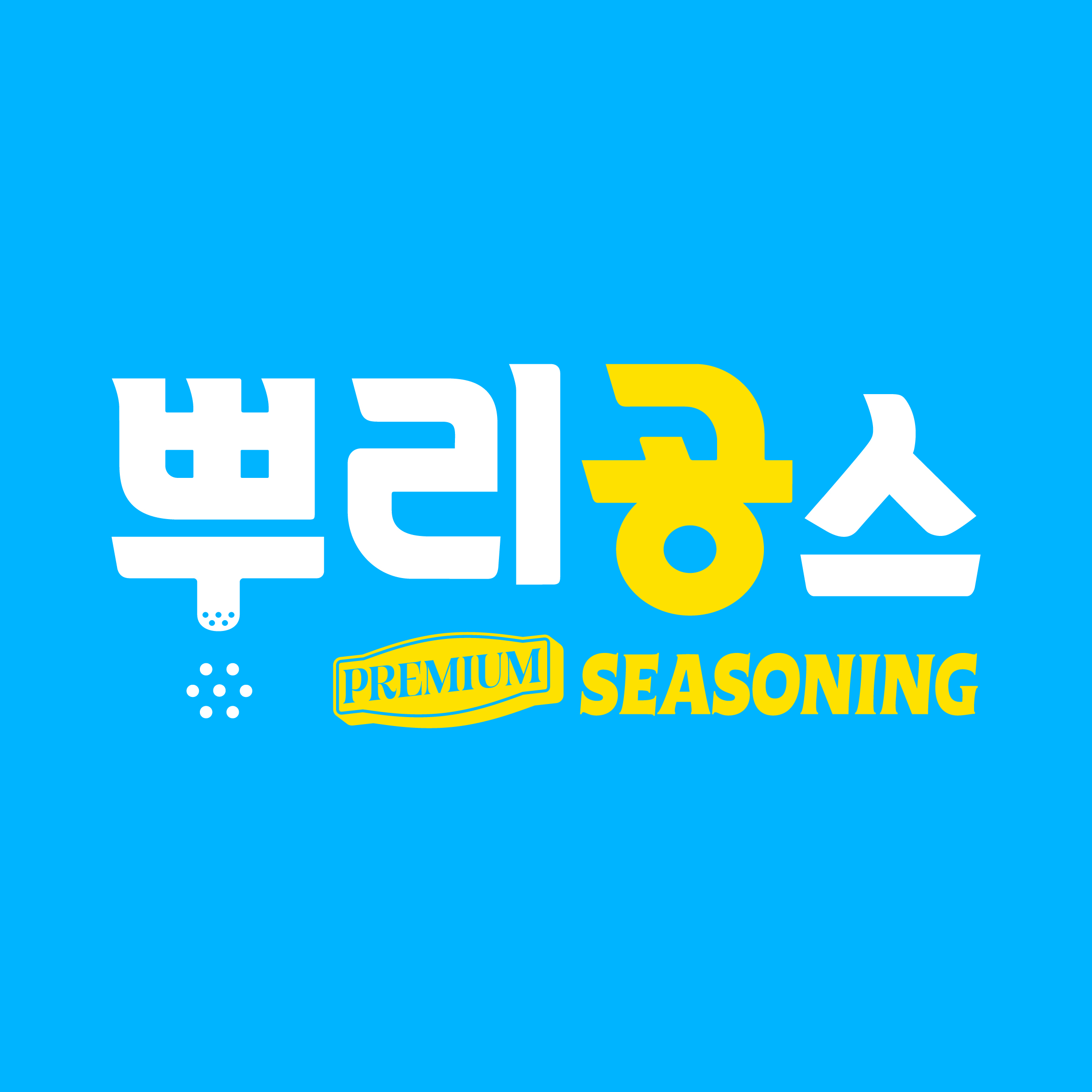 뿌리공스 청송진보점