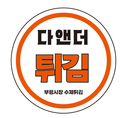 다앤더튀김