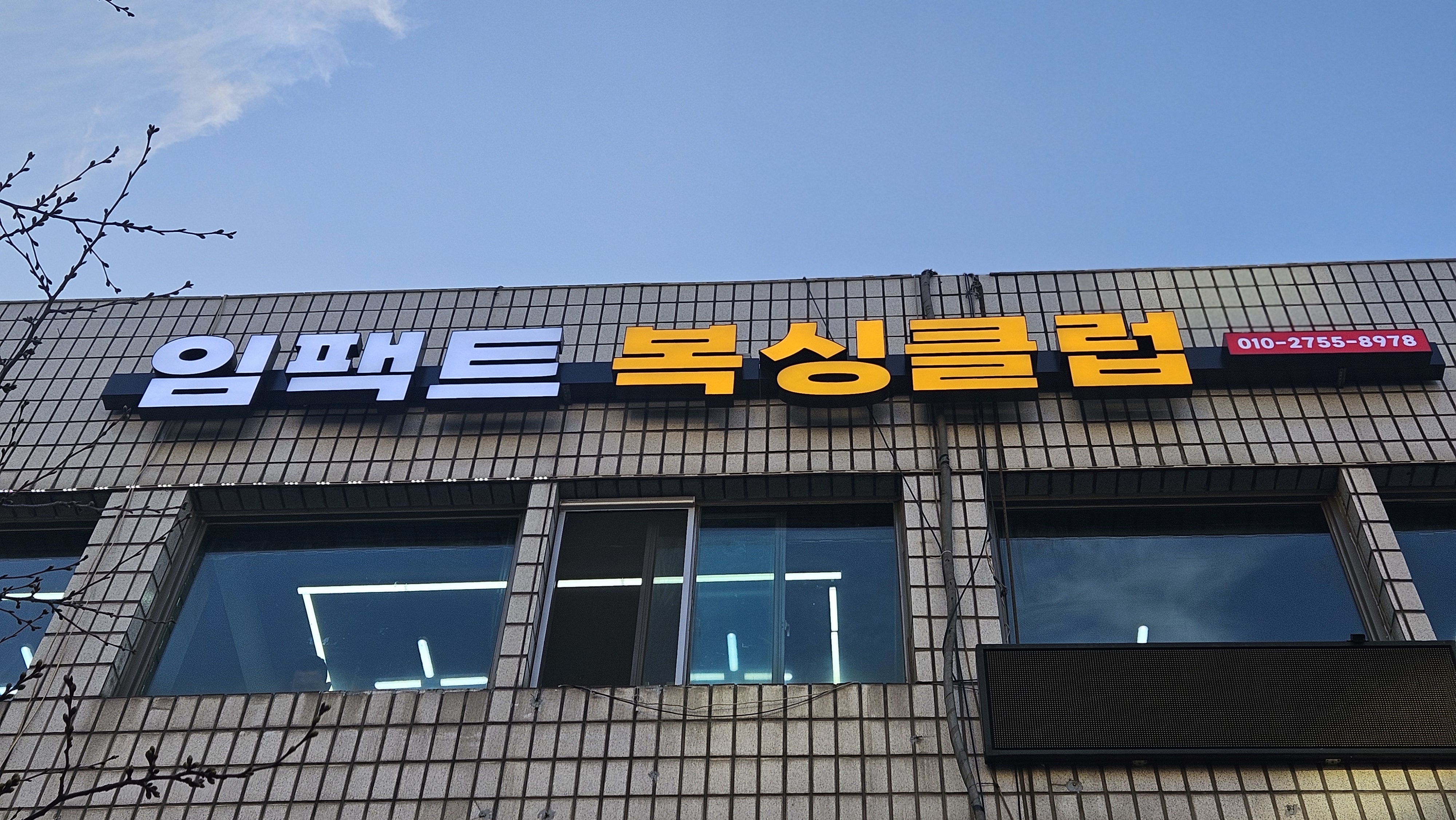 서울 강동구 올림픽로 복싱체육관 임팩트 복싱클럽 내부 모습 3