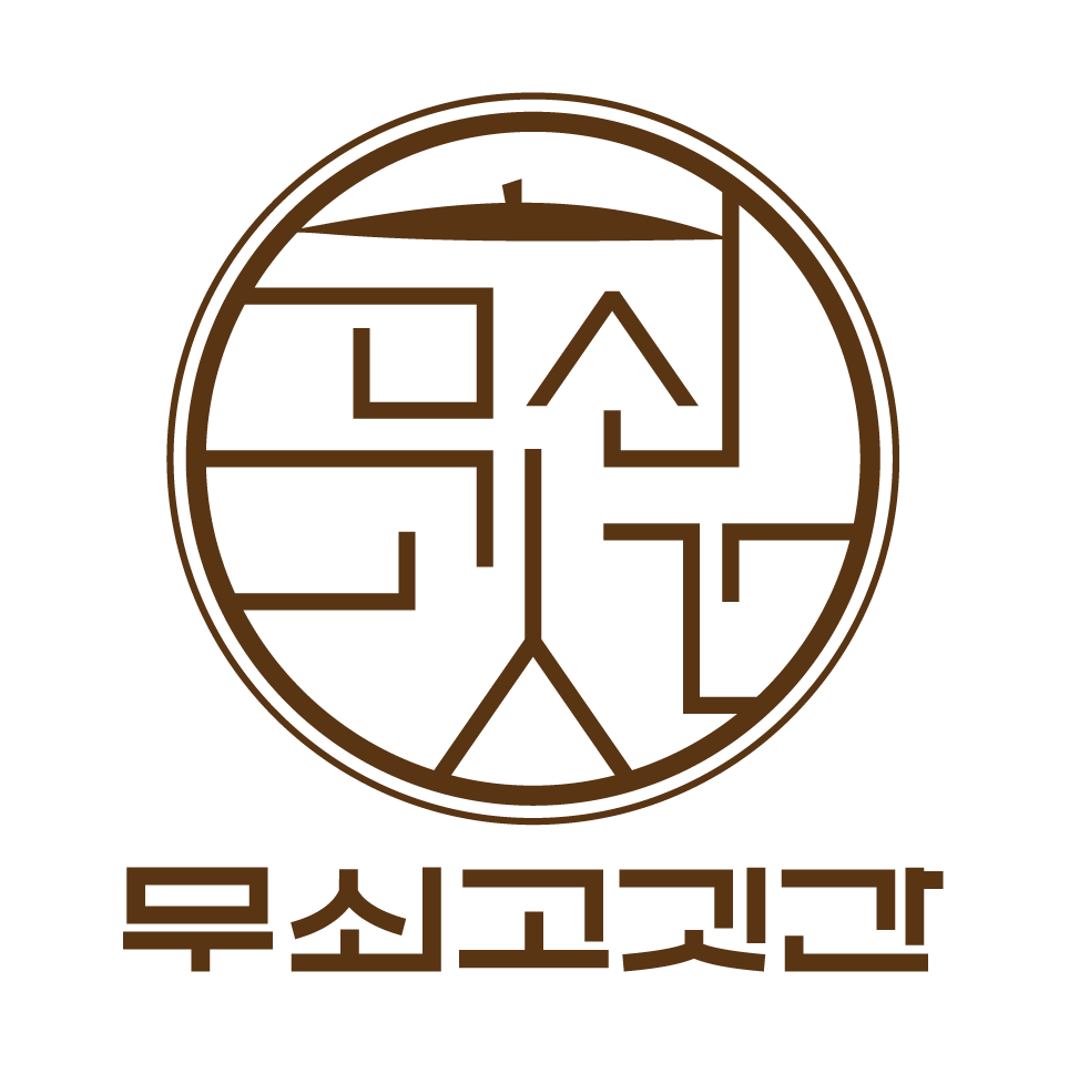 무쇠고깃간