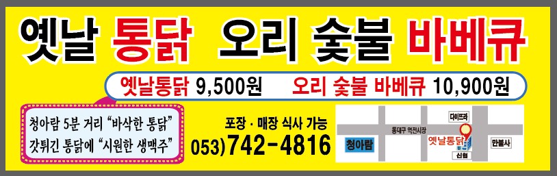 옛날통닭오리숯불바베큐