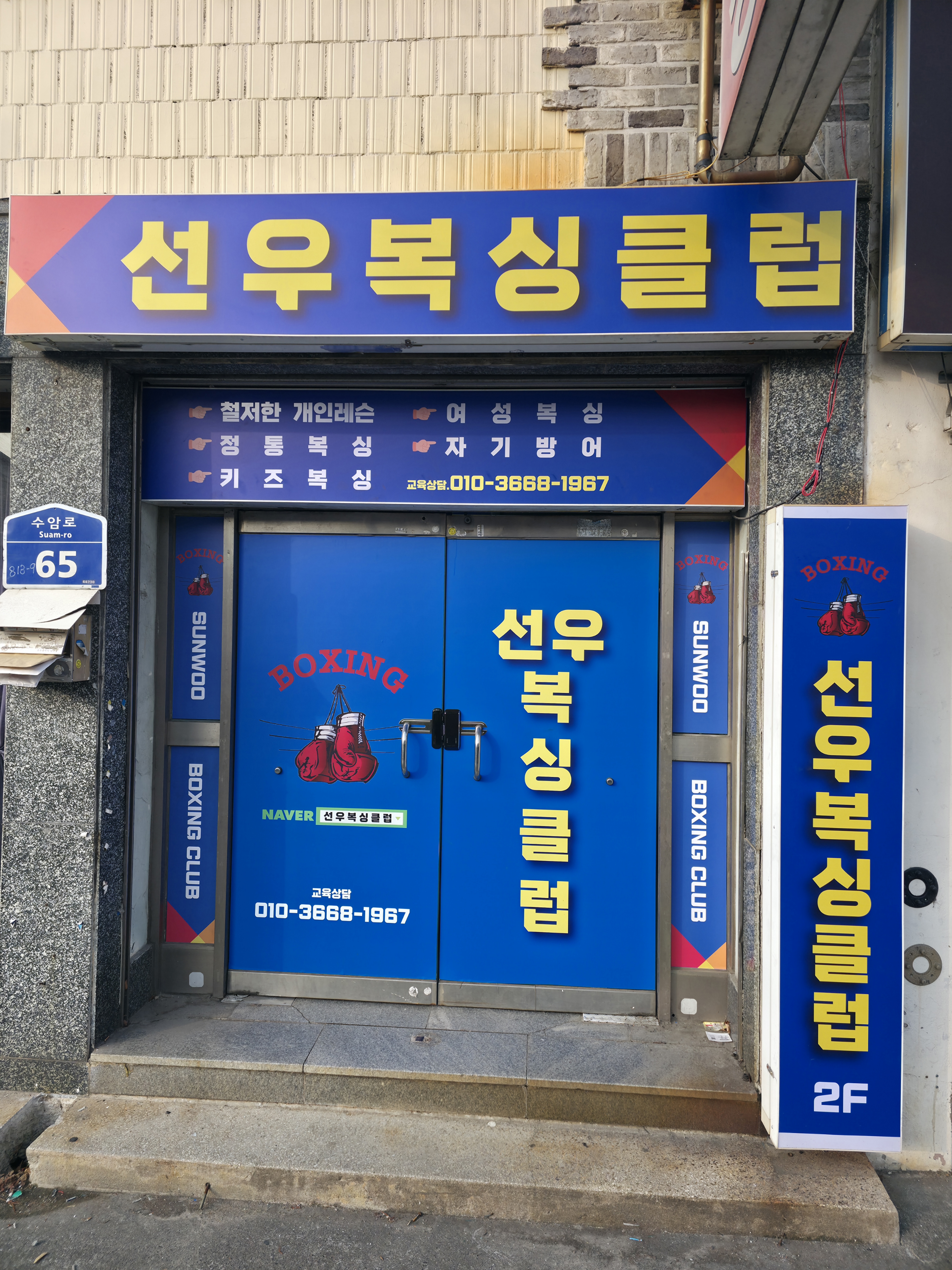 울산 남구 수암로 복싱체육관 선우 복싱체육관 내부 모습 5