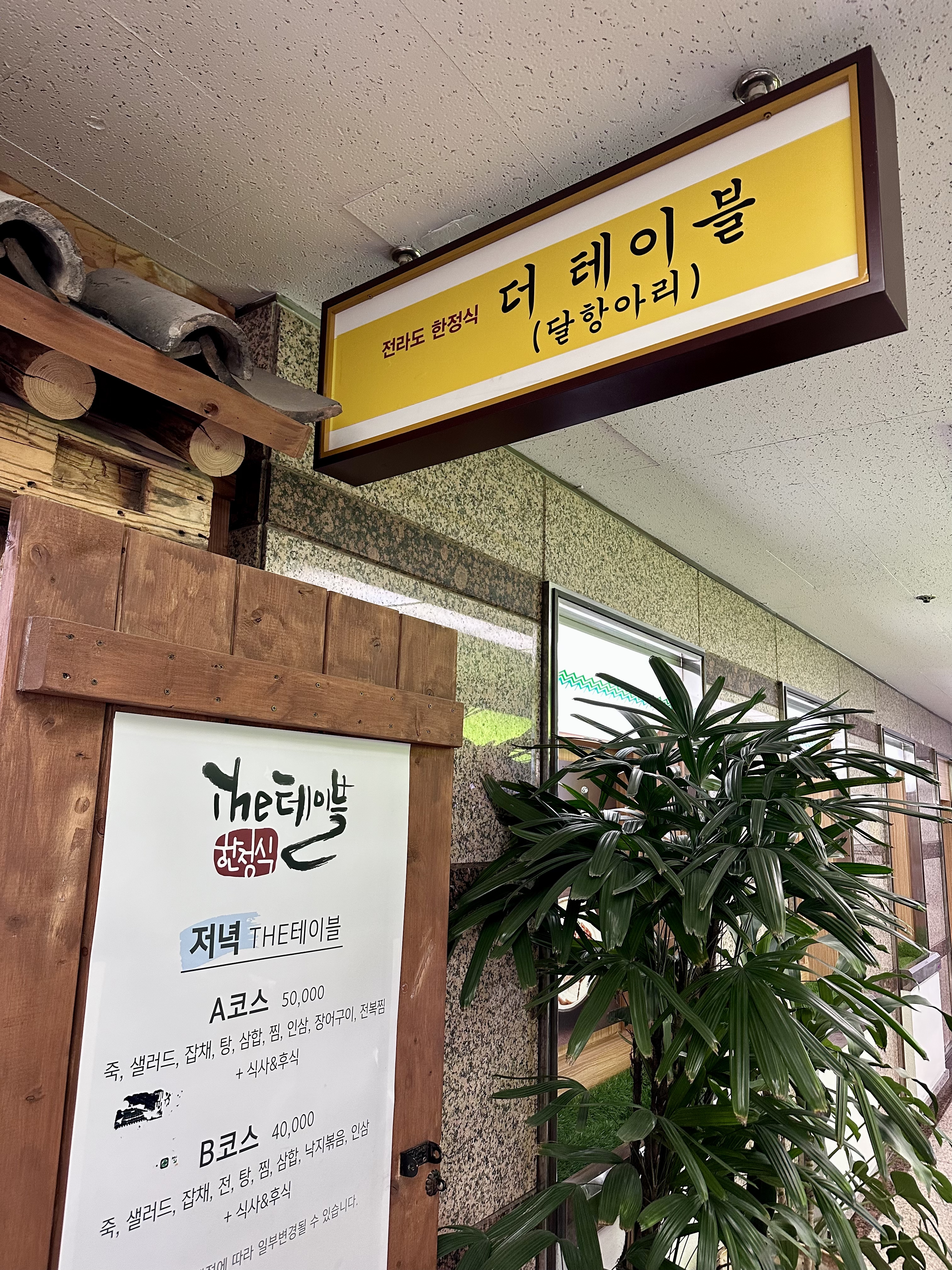더테이블
