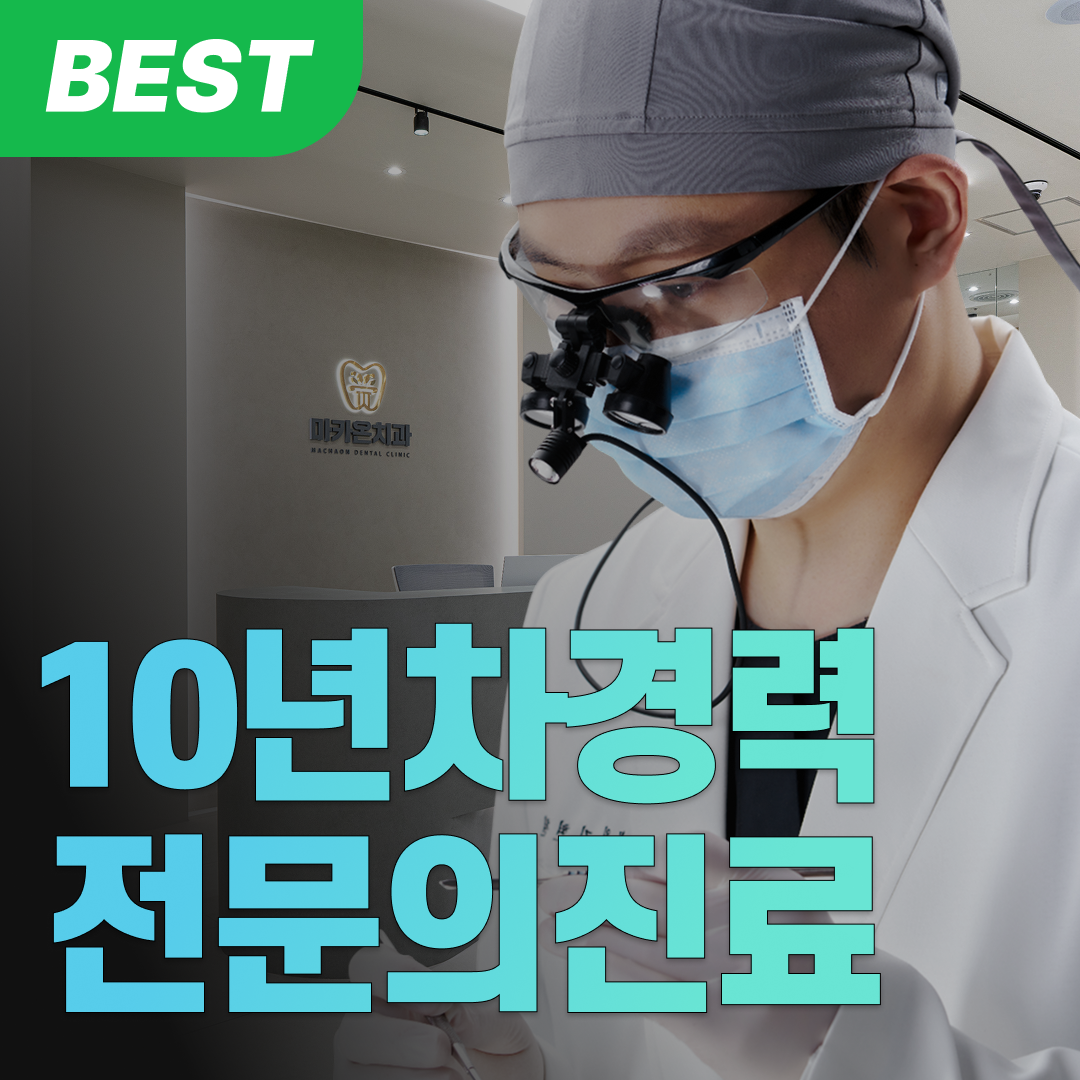마카온치과의원