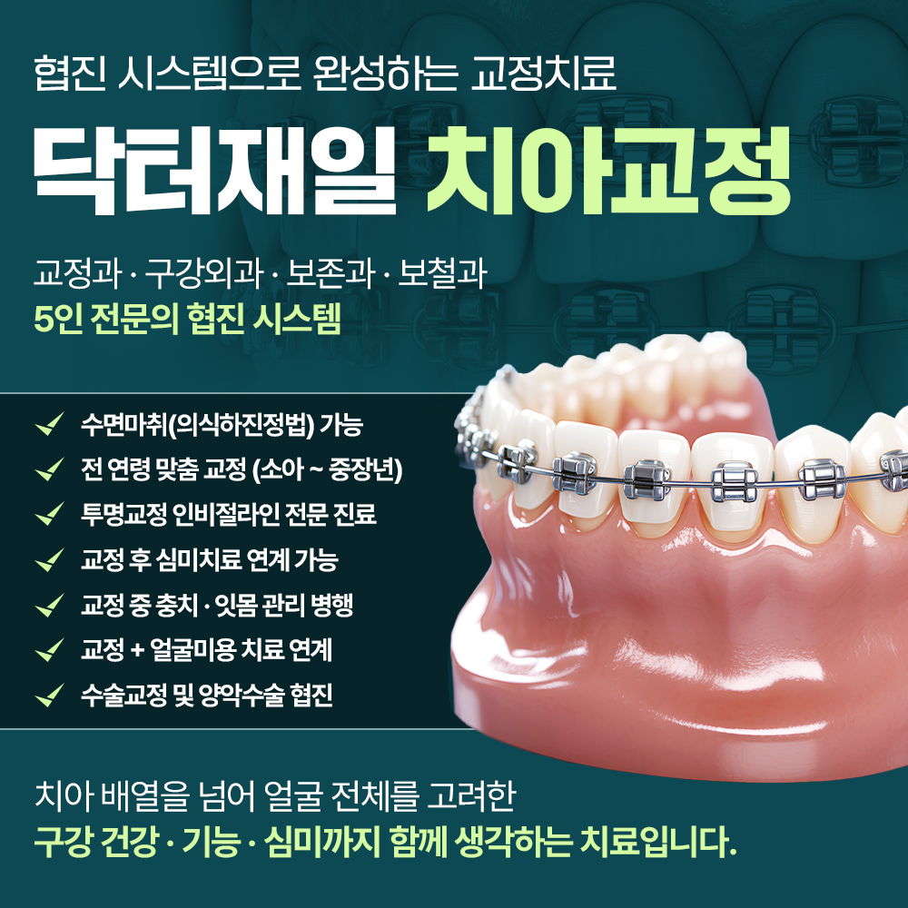 닥터재일치과 의료진