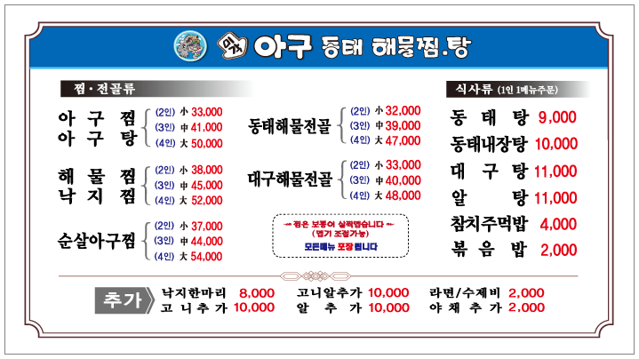 미각아구동태해물찜.탕