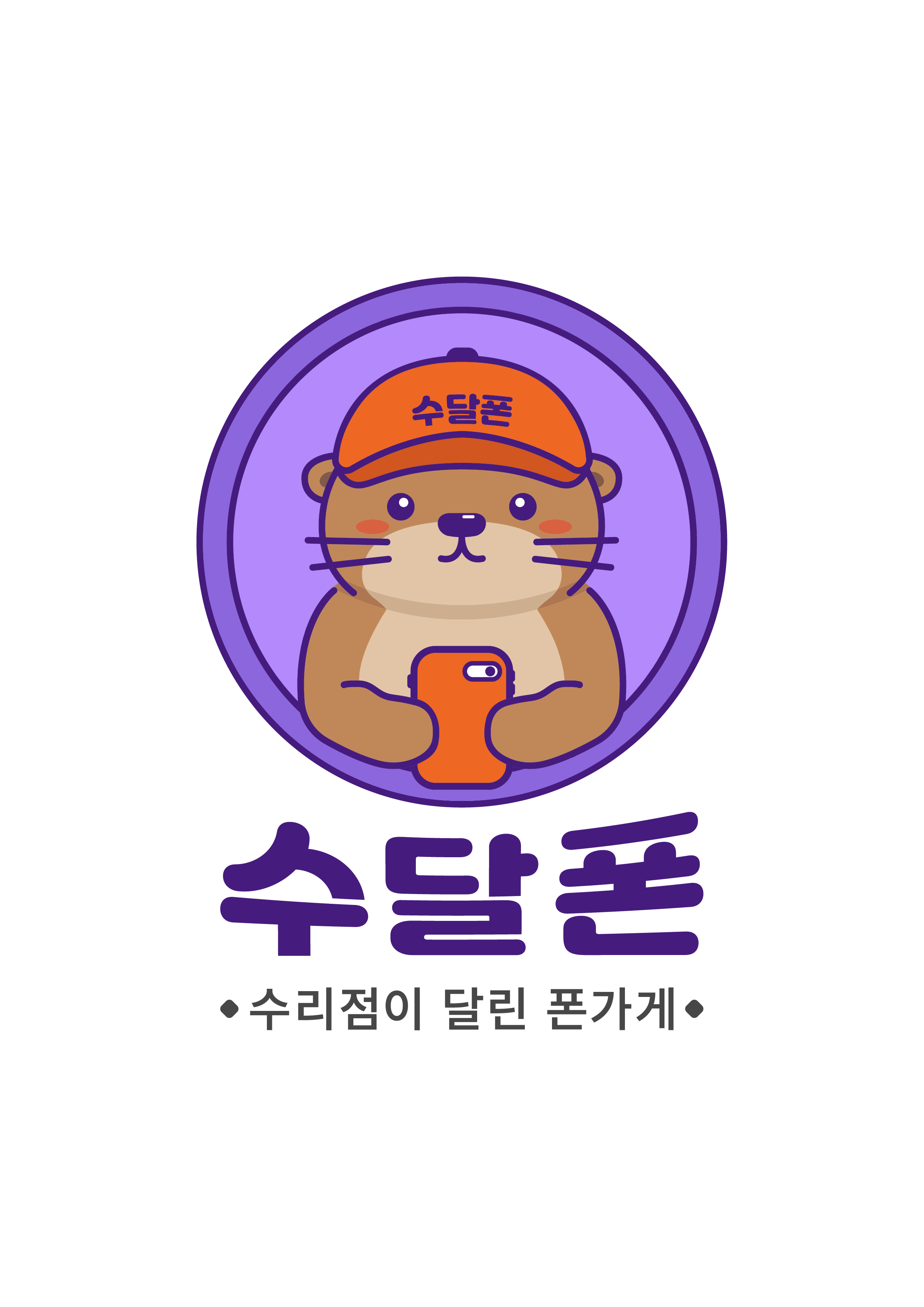 수달폰 가산점