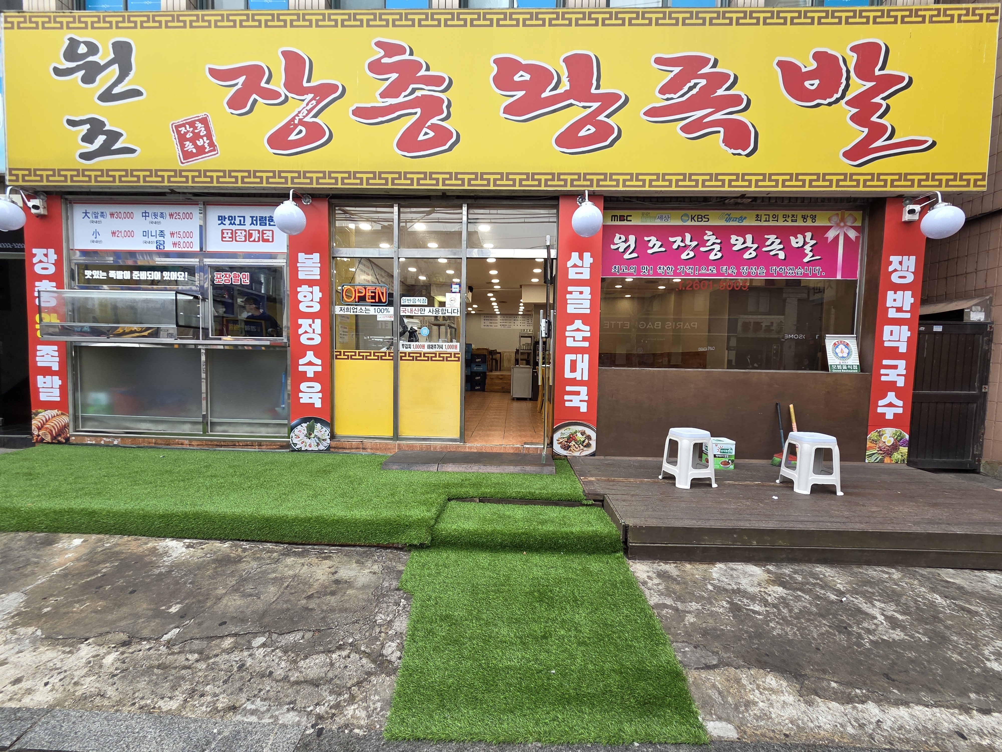 원조장충왕족발