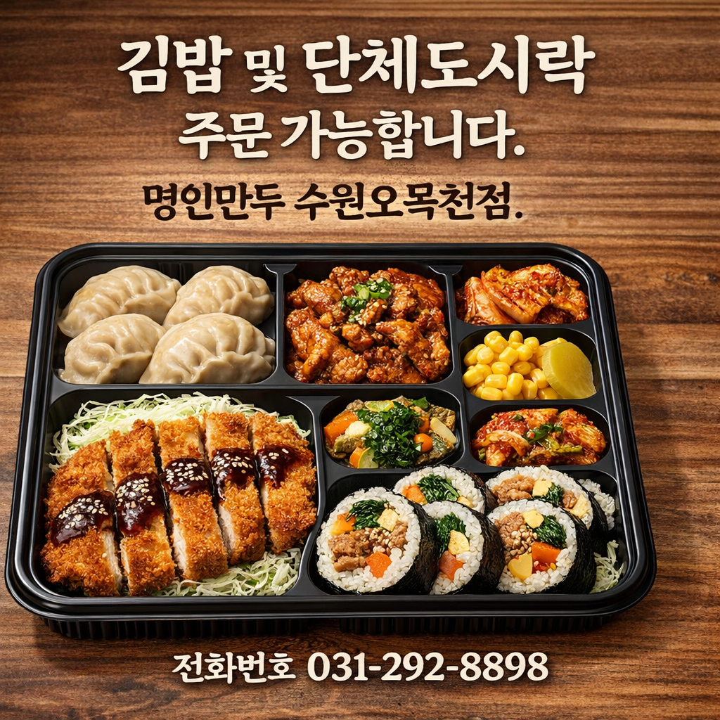 명인만두 수원오목천점