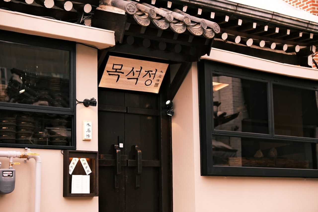 목석정