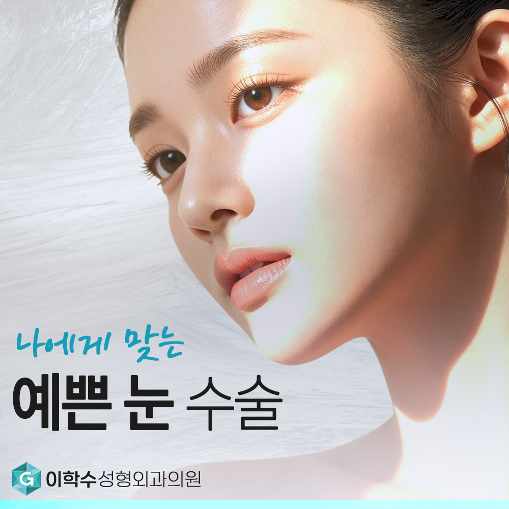 이학수성형외과의원 대표 이미지