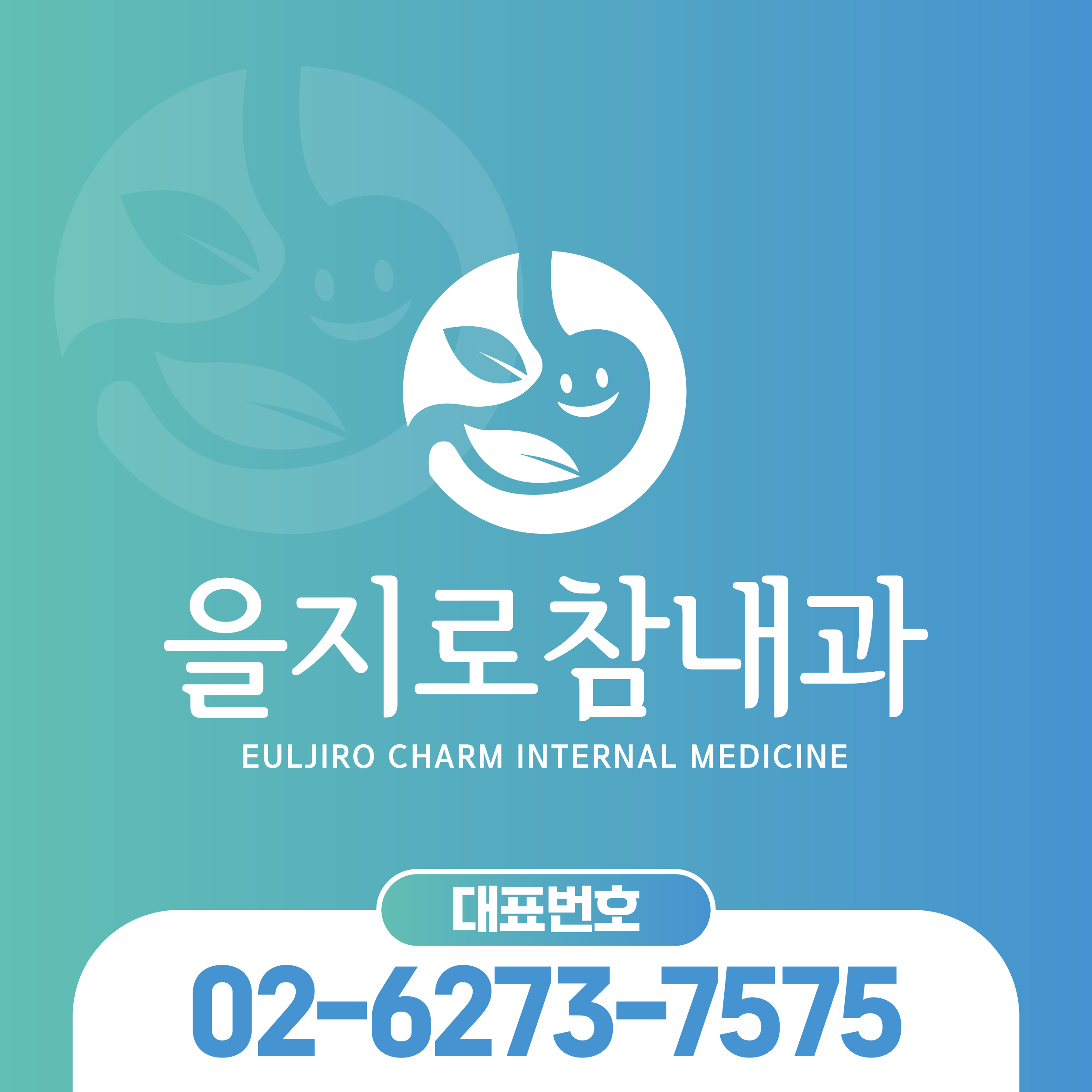 을지로참내과의원 대표 이미지