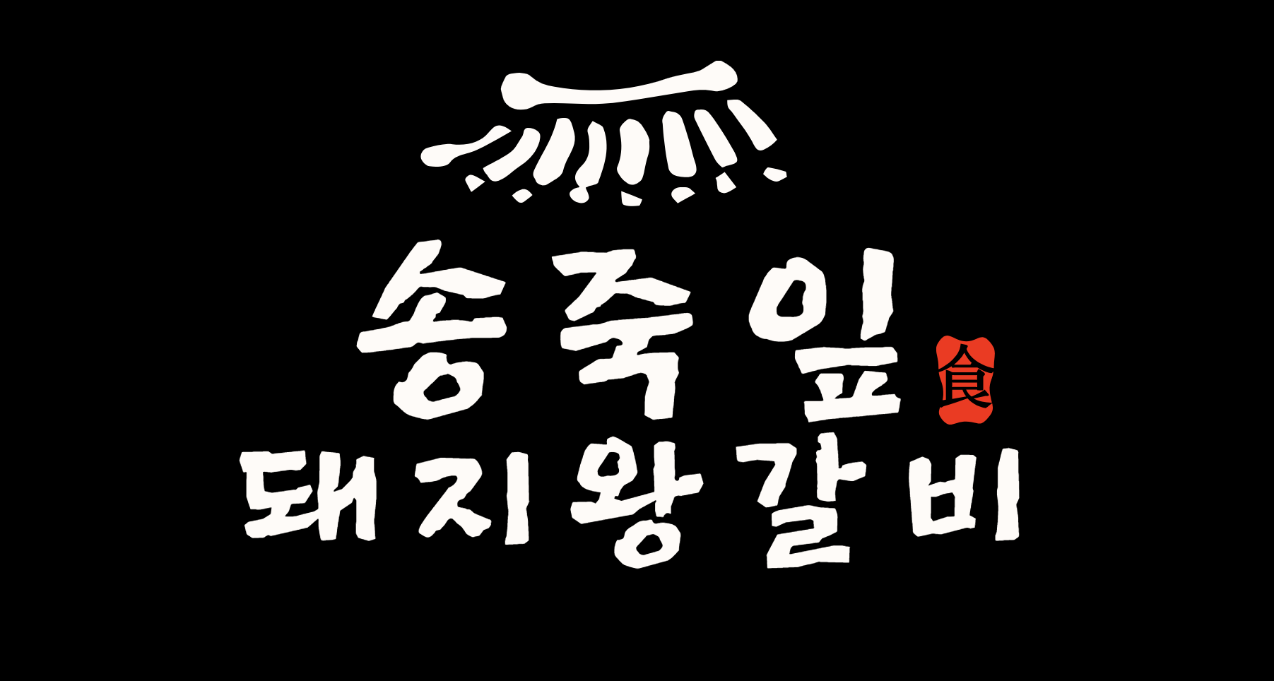 송죽잎 돼지왕갈비