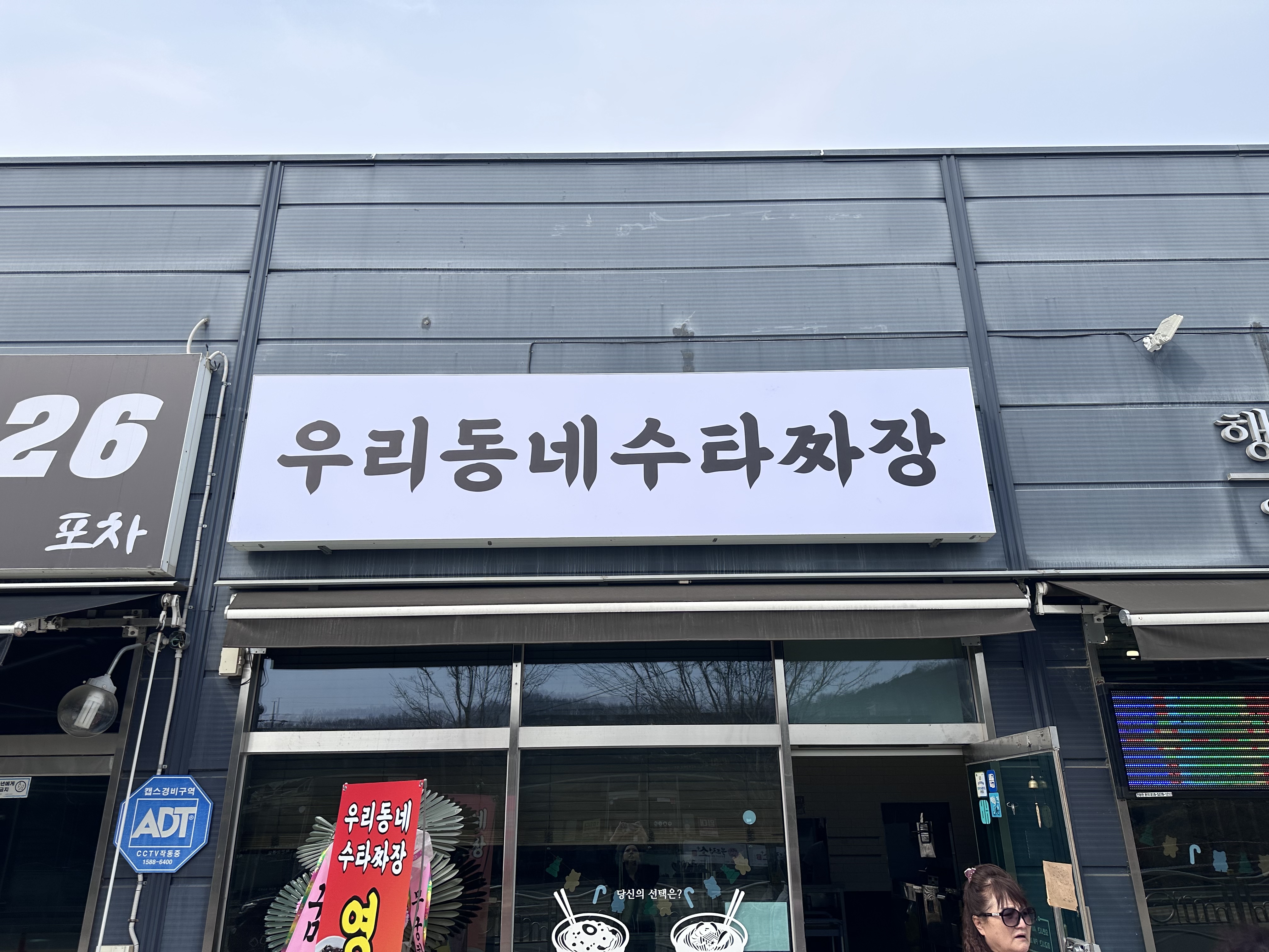 우리동네수타짜장