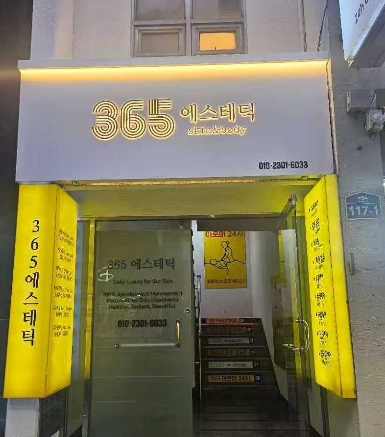 365에스테틱