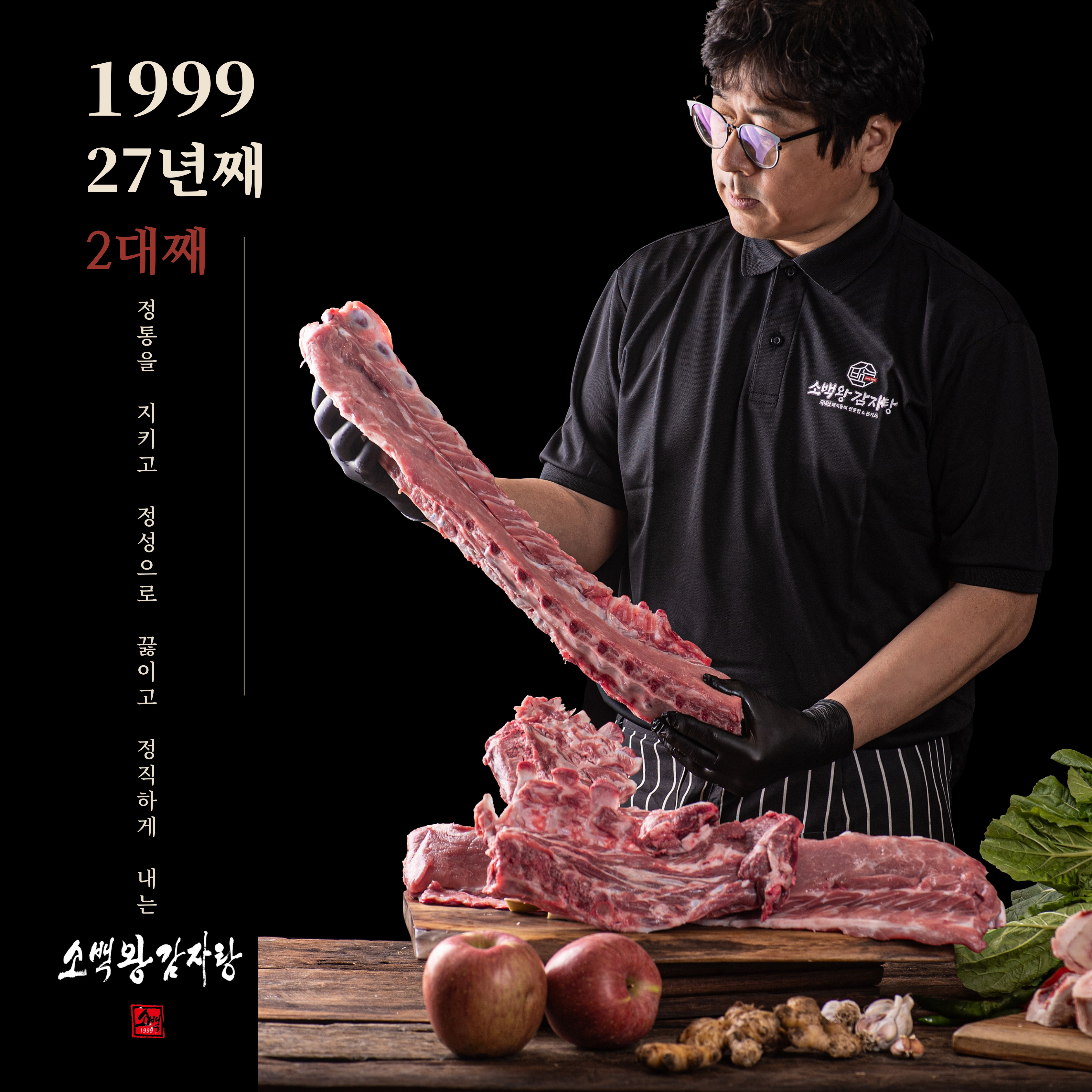 소백왕감자탕1999