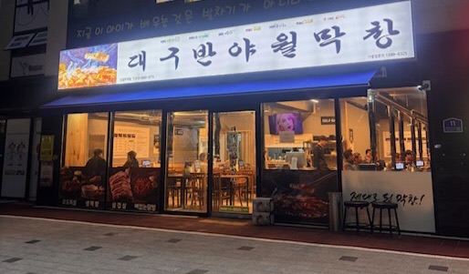 대구반야월막창