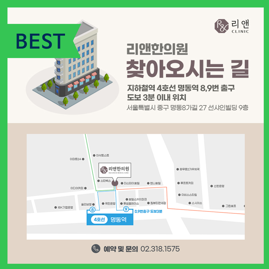 명동 리앤한의원 대표 이미지