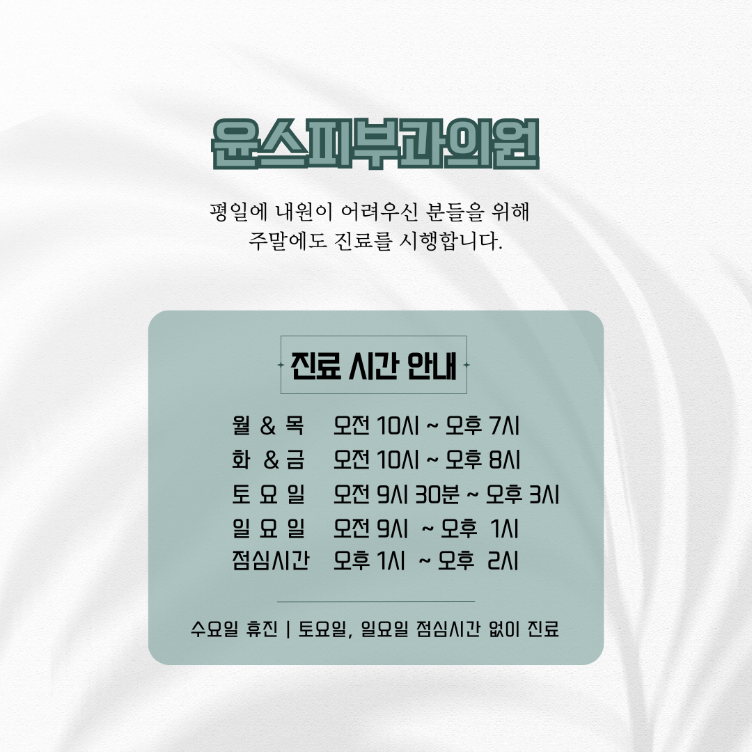 윤스피부과의원 대표 이미지