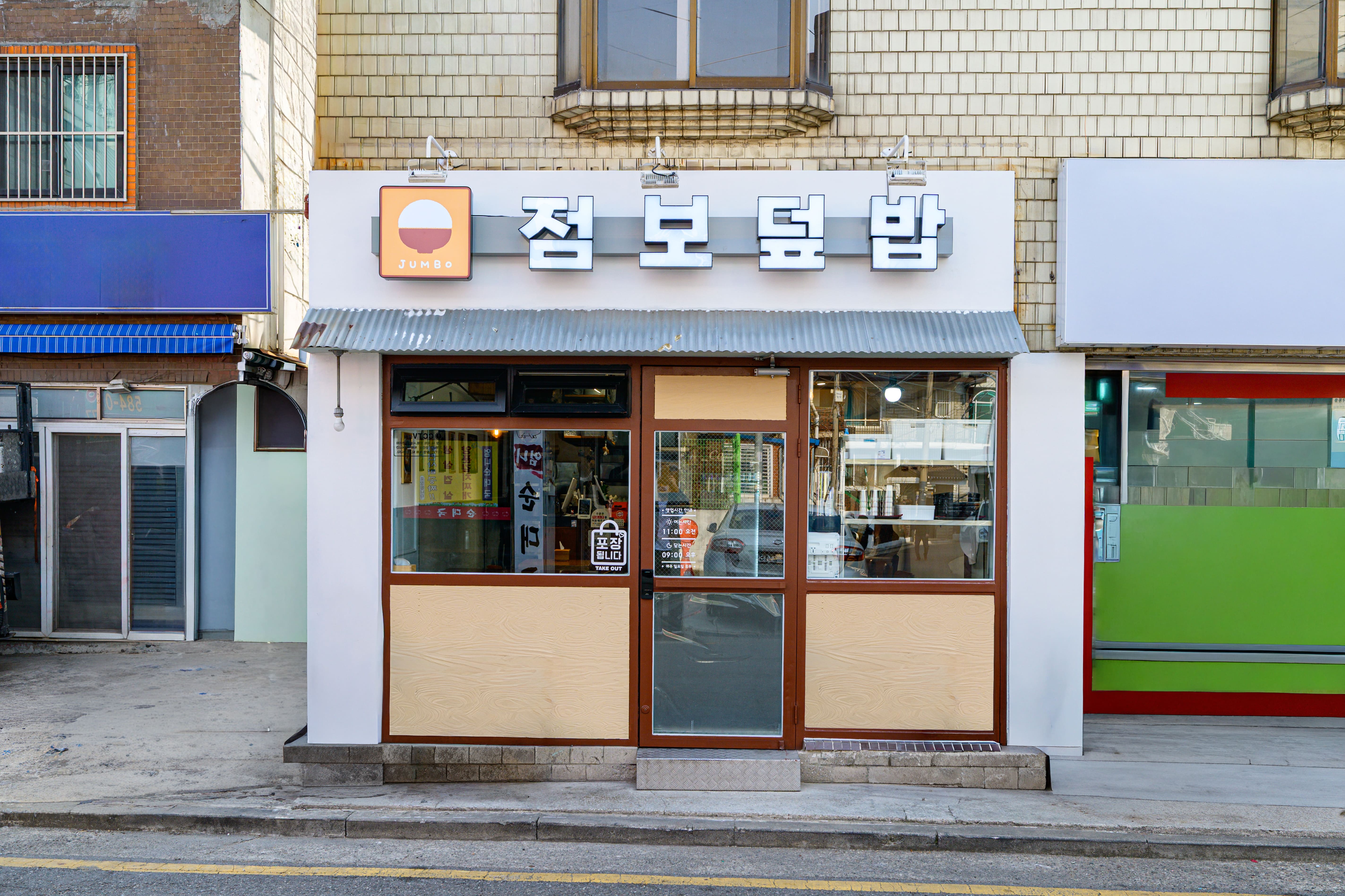 점보덮밥