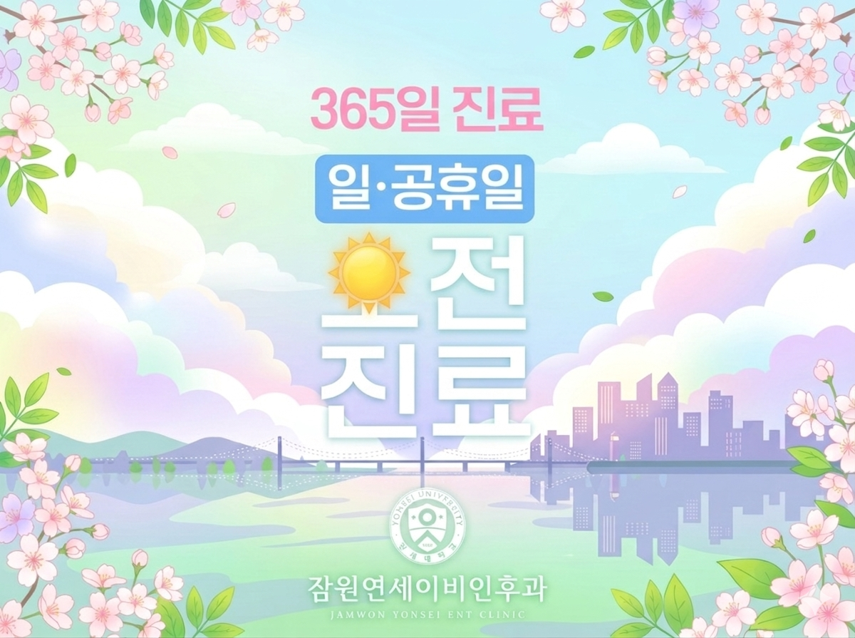잠원연세이비인후과 대표 이미지