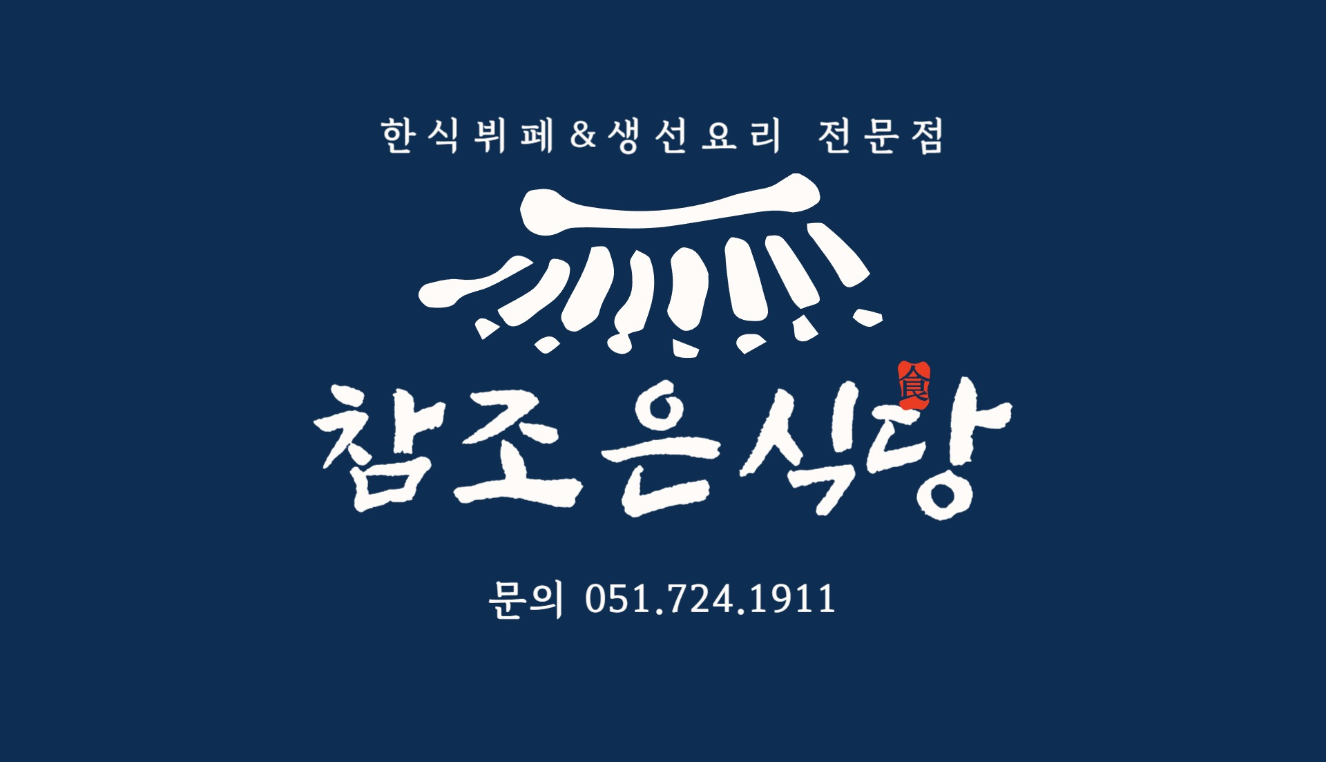 참조은식당