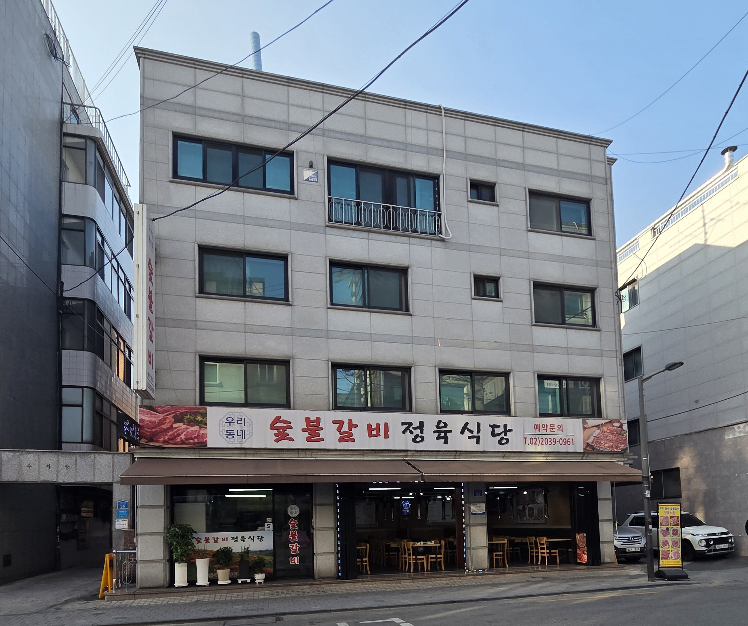 우리동네숯불갈비정육식당