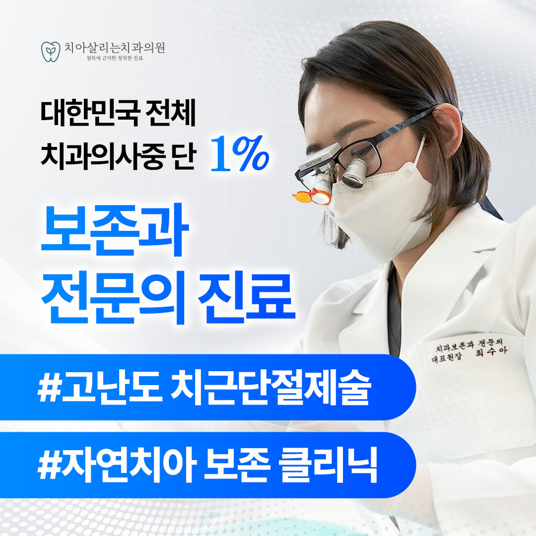 치아살리는치과의원 대표 이미지