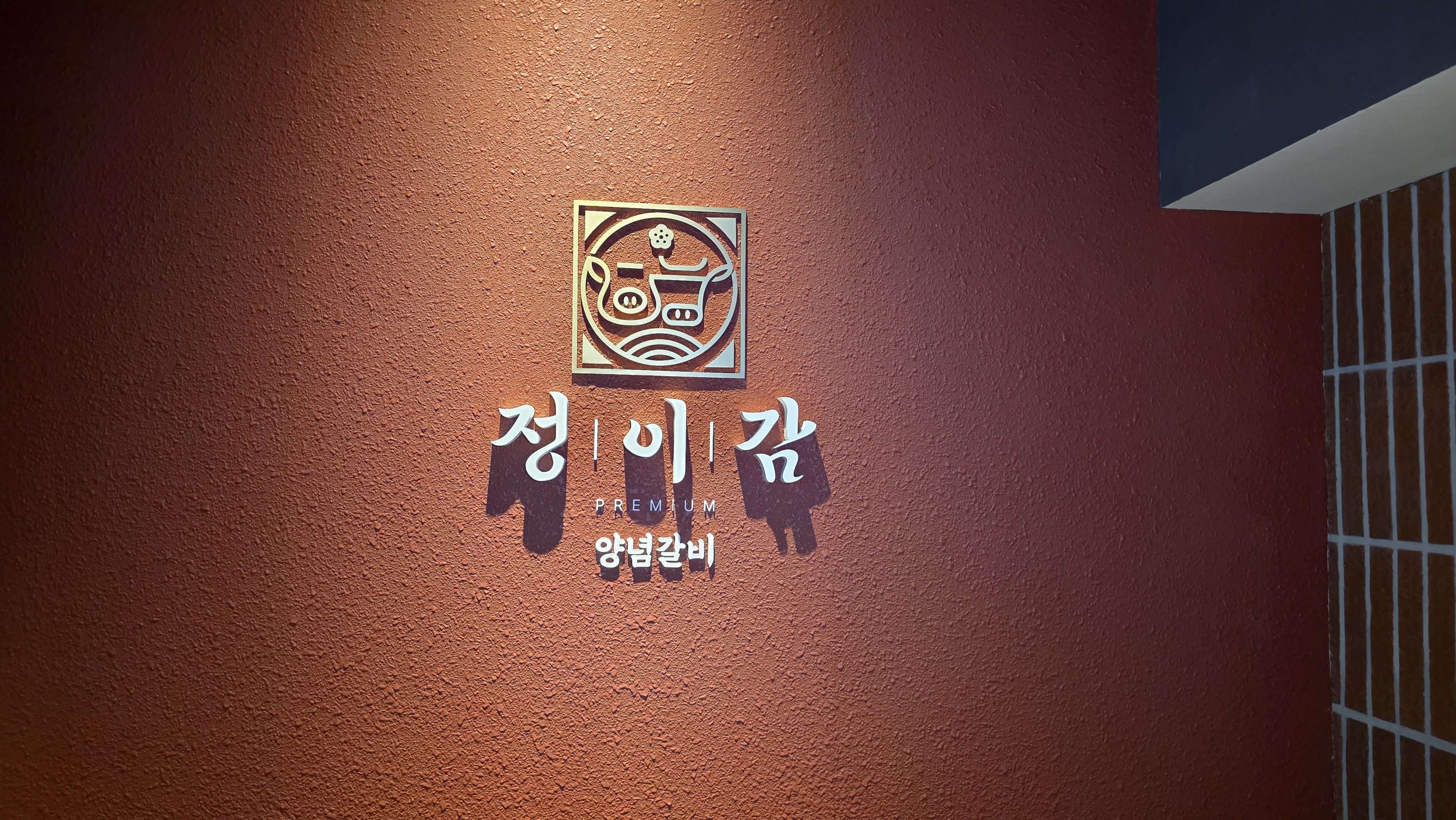 정이감