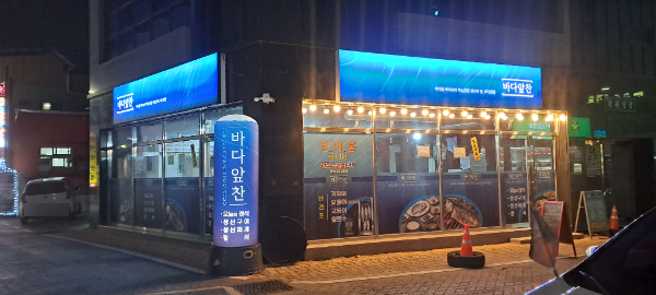 바다앞찬