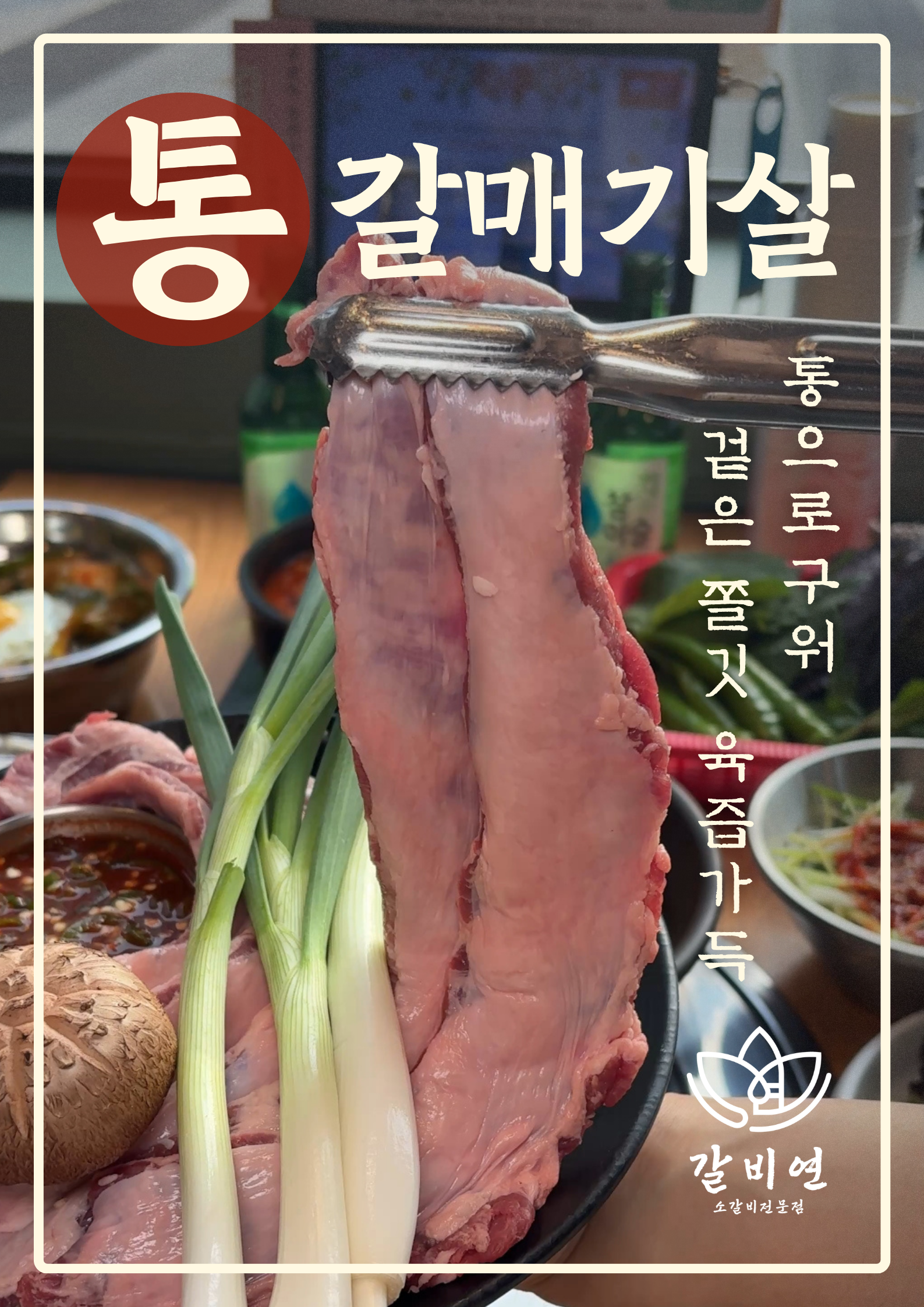 숯불 통갈매기살 한접시 (500g)