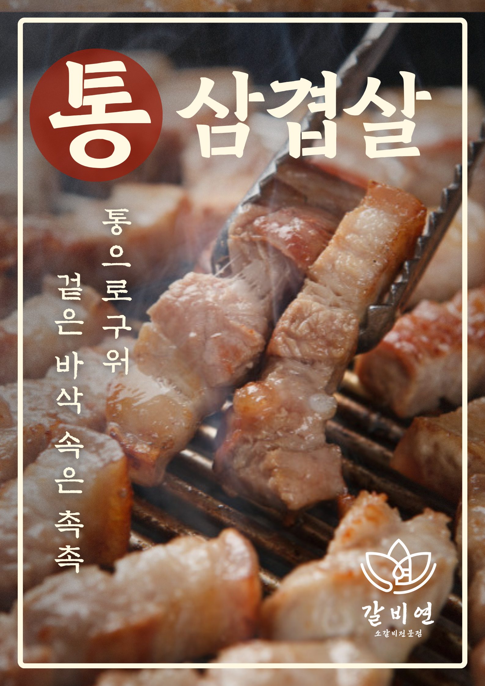 숯불 통삼겹살 한접시 (500g)