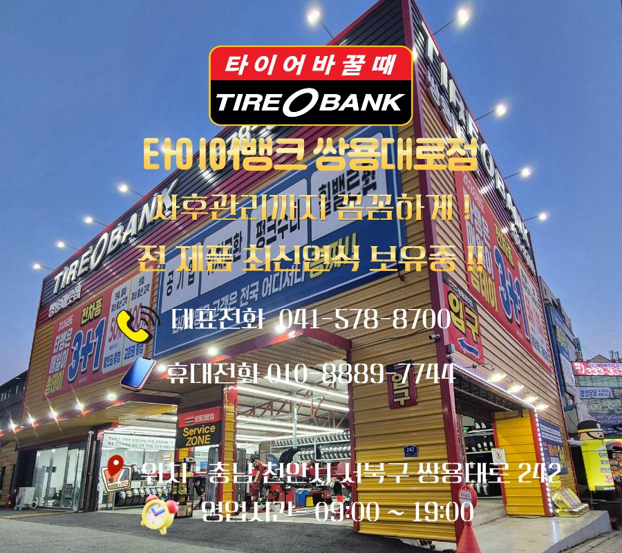 타이어뱅크 쌍용대로점 이미지