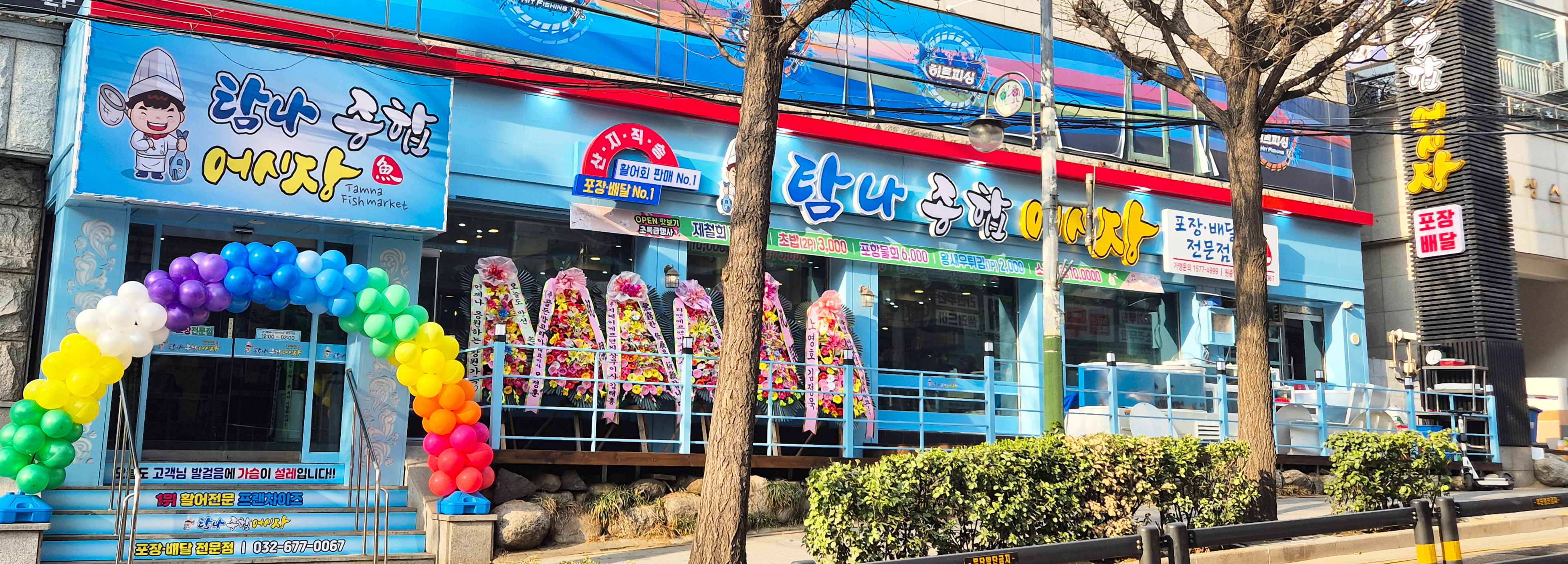 탐나종합어시장 원종역점