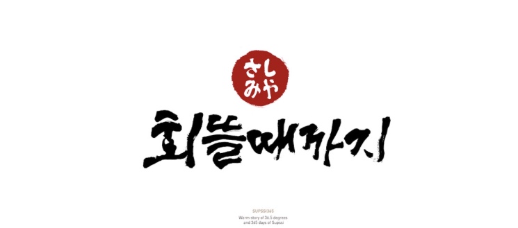 회뜰때까지