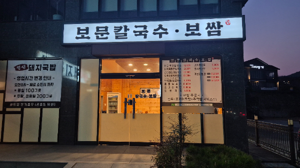 보문칼국수·보쌈