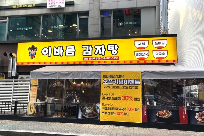 이바돔감자탕 삼산점