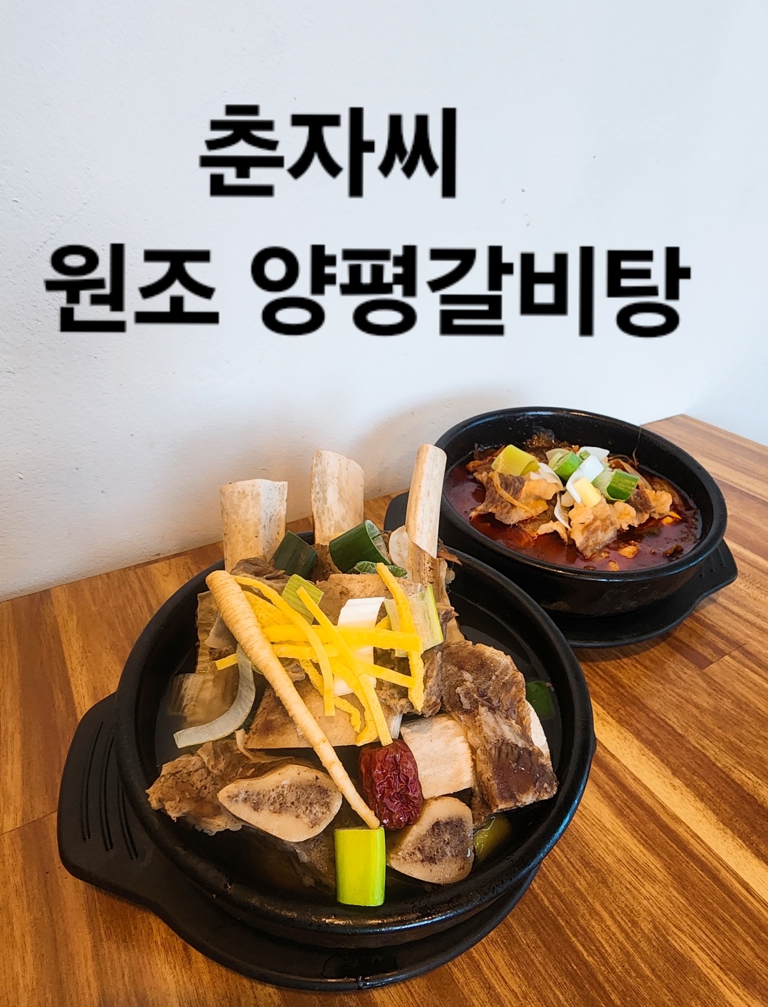 춘자씨원조양평갈비탕