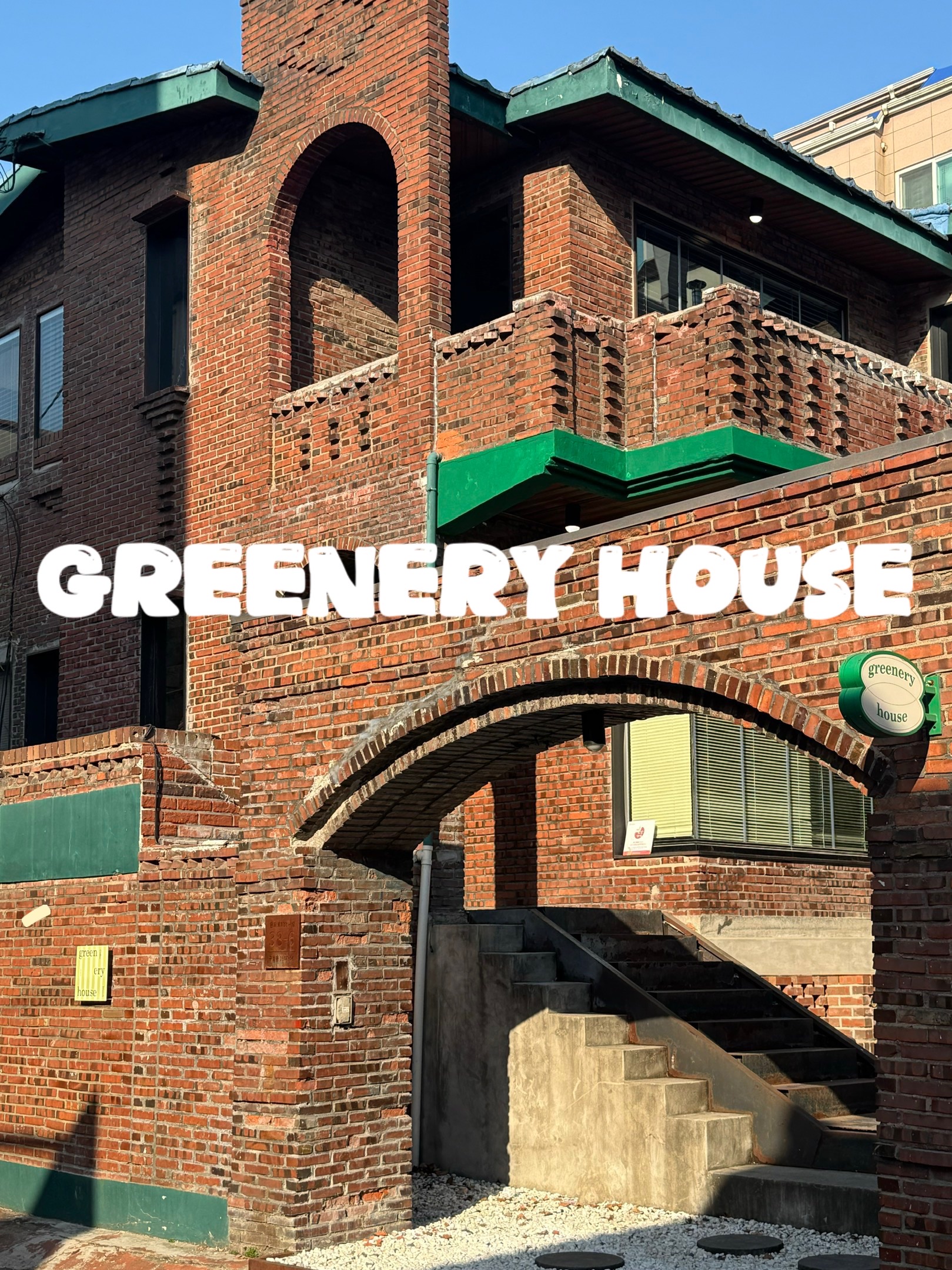 그리너리하우스