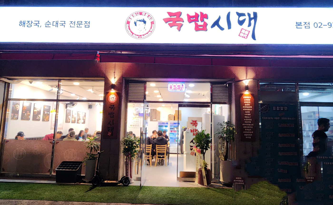 국밥시대 본점