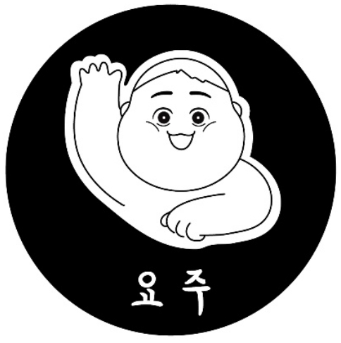 요주