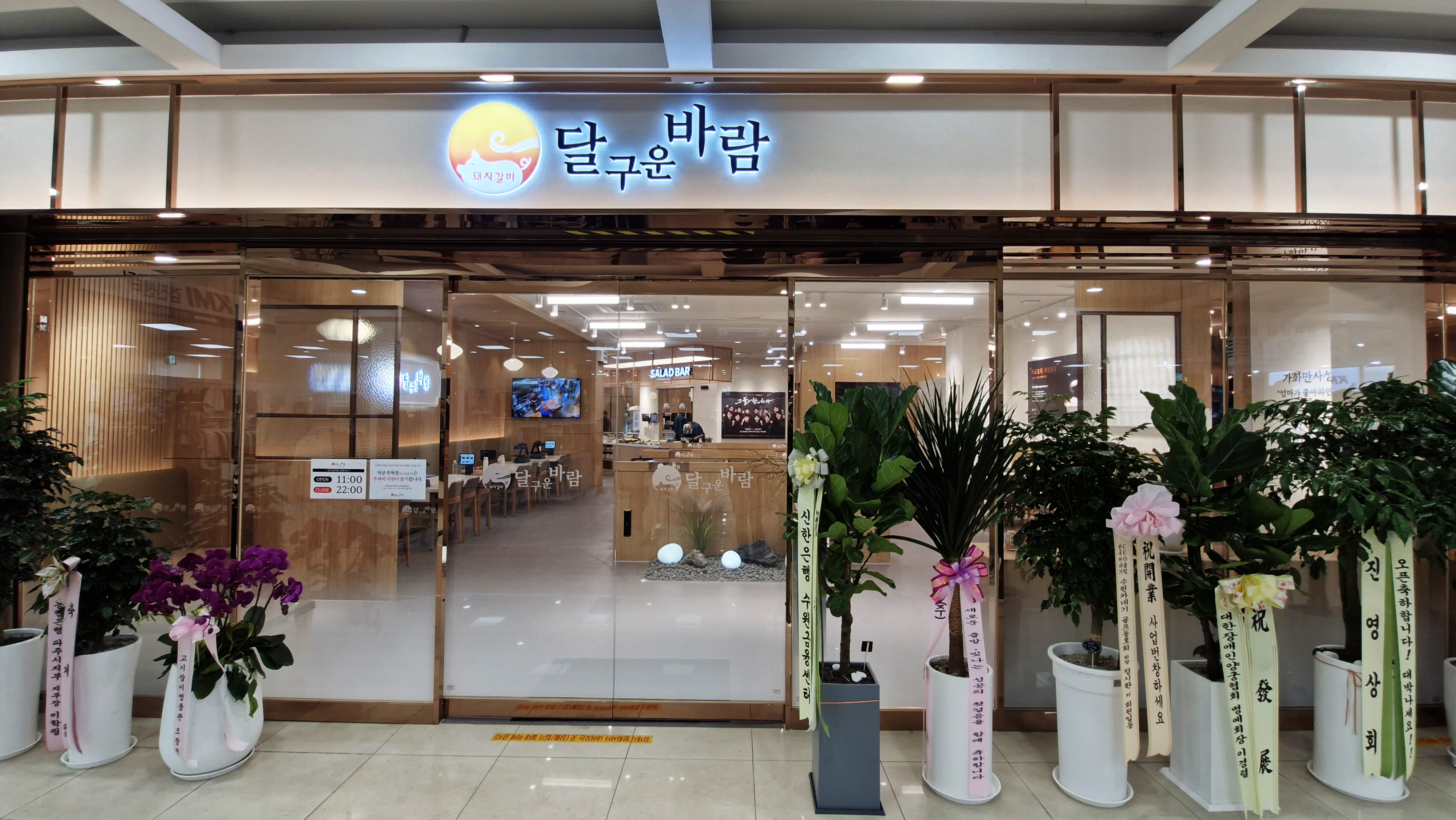 달구운바람 수원권선점
